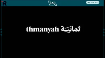 تردد قناة ثمانية على نايل وعرب سات لمتابعة الدوري السعودي